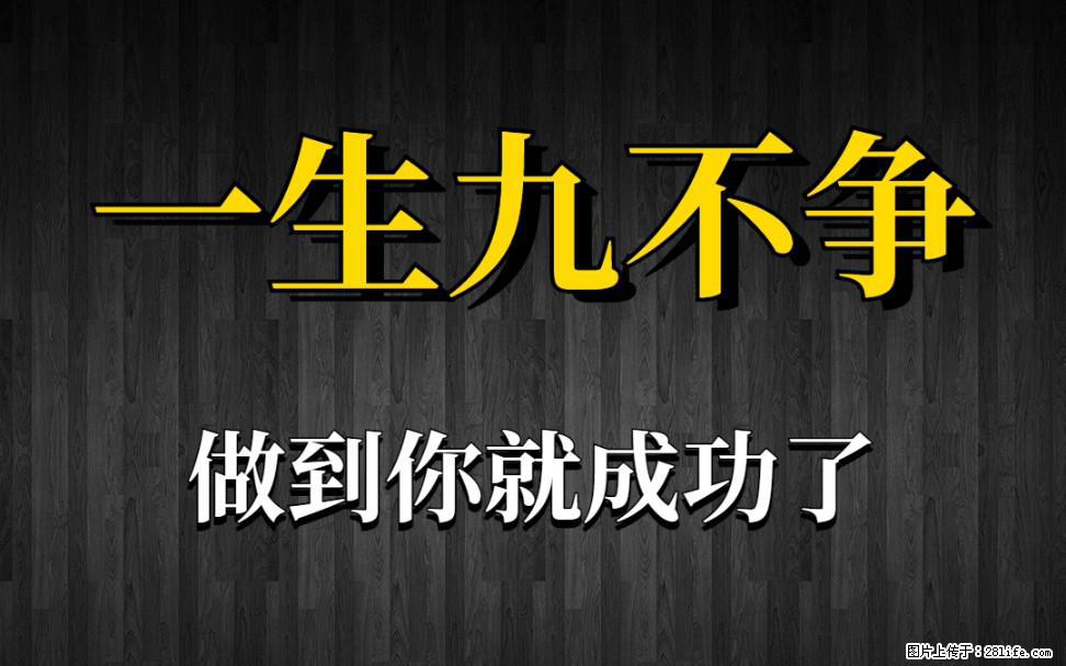 【一生九不争】做到了你就成功了 - 灌水专区 - 长葛生活社区 - 长葛28生活网 changge.28life.com