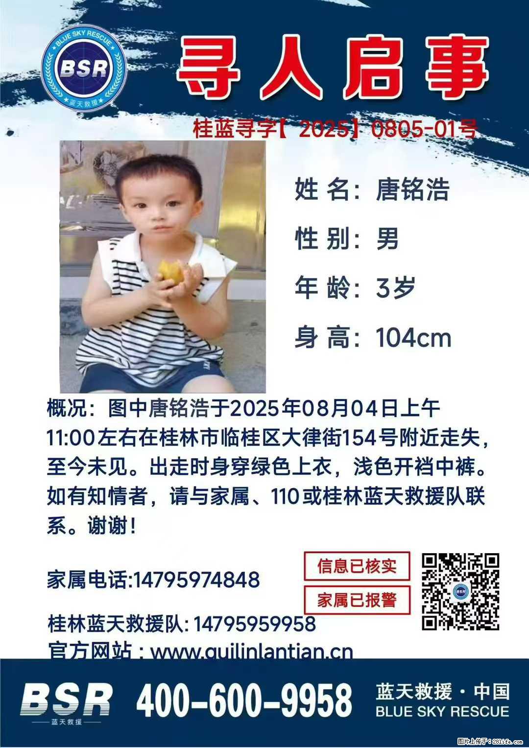 【寻人启事】图中唐铭浩于2025年08月04日上午11:00左右在桂林市临桂区大律街154号附近走失 - 新手上路 - 长葛生活社区 - 长葛28生活网 changge.28life.com