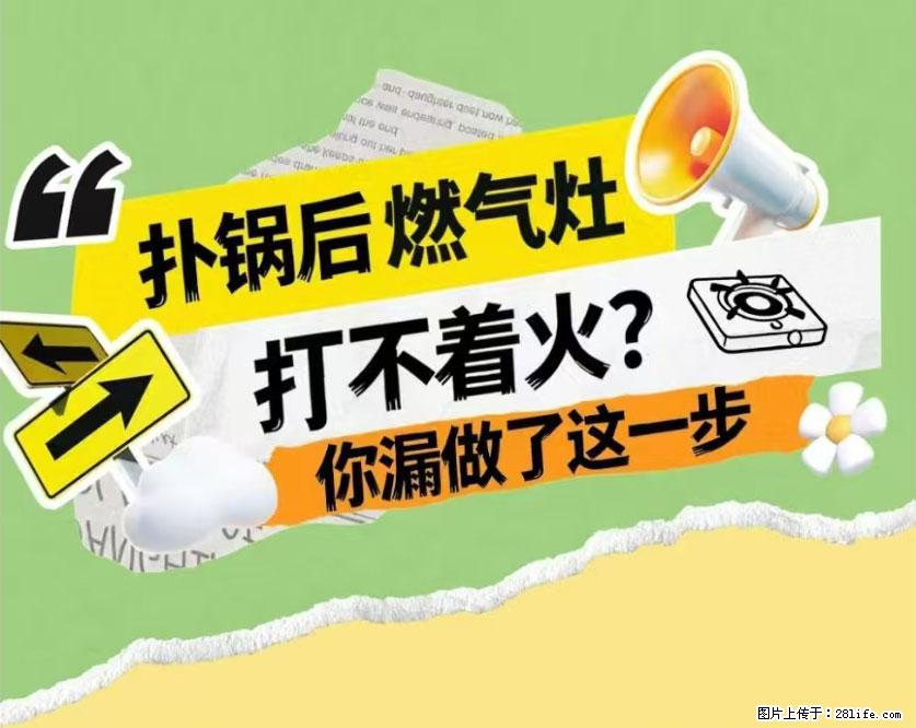 煲汤煮面时,溢锅了,清理干净后,燃气灶却一直点不着火怎么办? - 家居生活 - 长葛生活社区 - 长葛28生活网 changge.28life.com
