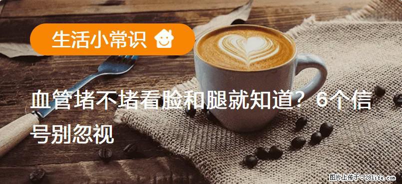 血管堵不堵看脸和腿就知道?6个信号别忽视! - 生活百科 - 长葛生活社区 - 长葛28生活网 changge.28life.com