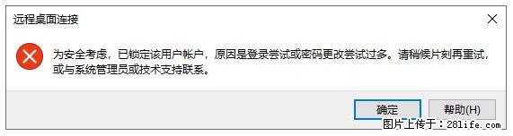 阿里云远程连接云服务器，老是提示“为安全考虑，已锁定该用户帐户”解决方案 - 生活百科 - 长葛生活社区 - 长葛28生活网 changge.28life.com