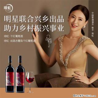 翁虹自创绯虹干红葡萄酒 - 长葛28生活网 changge.28life.com