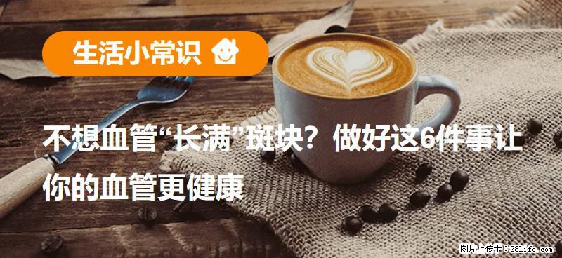 不想血管“长满”斑块？做好这6件事让你的血管更健康 - 长葛生活资讯 - 长葛28生活网 changge.28life.com