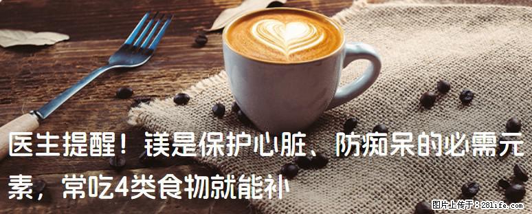 医生提醒！镁是保护心脏、防痴呆的必需元素，常吃4类食物就能补 - 长葛生活资讯 - 长葛28生活网 changge.28life.com