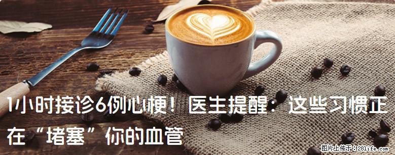 1小时接诊6例心梗！医生提醒：这些习惯正在“堵塞”你的血管 - 长葛生活资讯 - 长葛28生活网 changge.28life.com