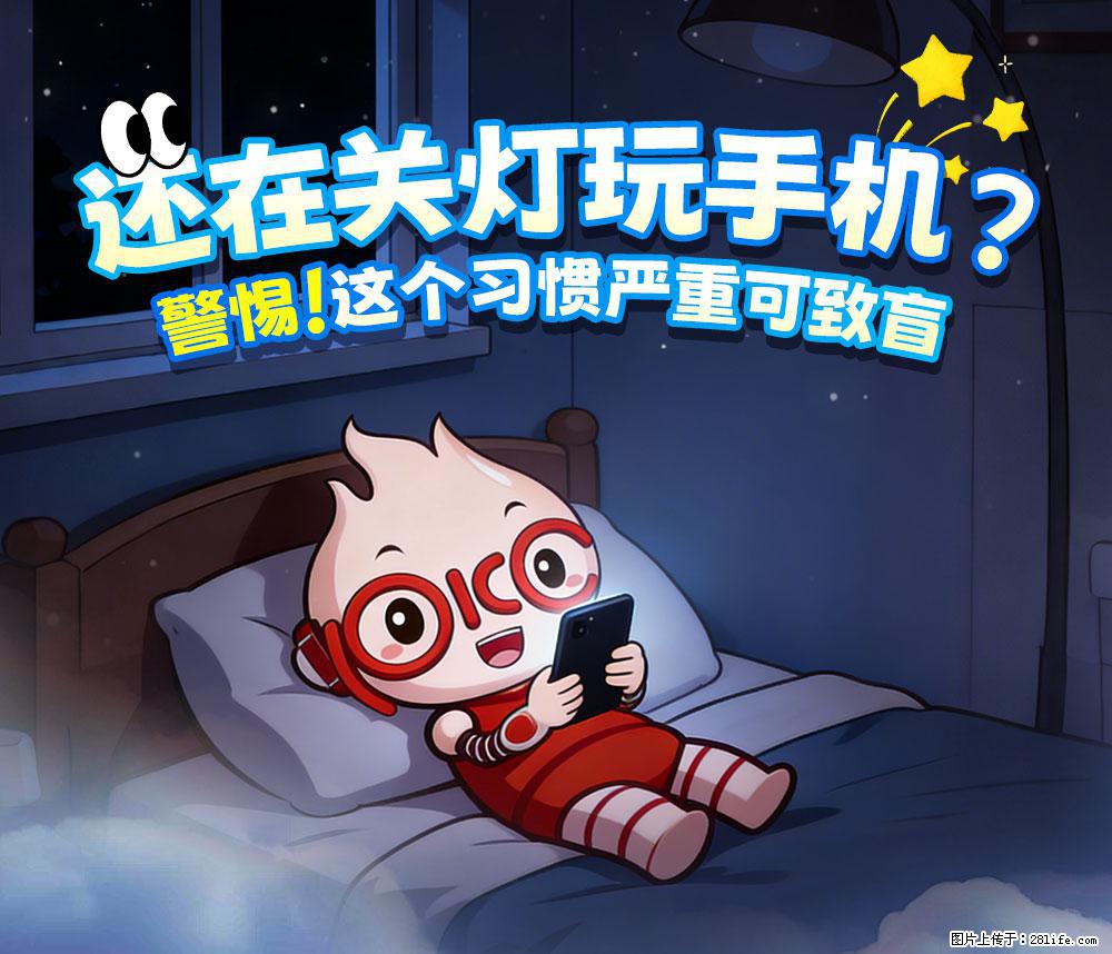 【健康科普】还在关灯玩手机？警惕！这个习惯严重可致盲！ - 长葛生活资讯 - 长葛28生活网 changge.28life.com